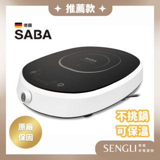 快速出貨✨【德國SABA 飛梭微電腦電陶爐 SA-HS03F】超低電磁波 黑晶爐 不挑鍋 定時 保溫 公司貨