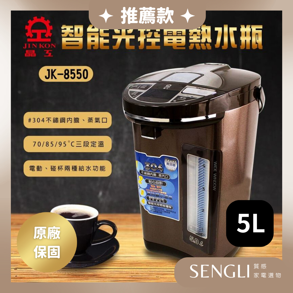 快速出貨✨【晶工牌 5L智能光控電熱水瓶 JK-8550】3段定溫 熱水瓶 泡茶 泡奶 奶粉 煮水 省電 公司貨