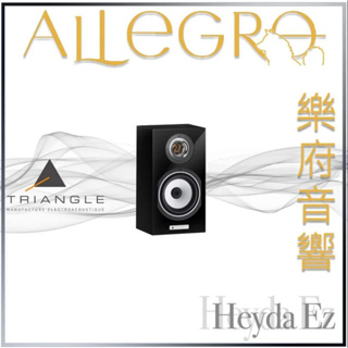 樂府音響｜Triangle Heyda Ez 書架喇叭｜台北音響專賣店