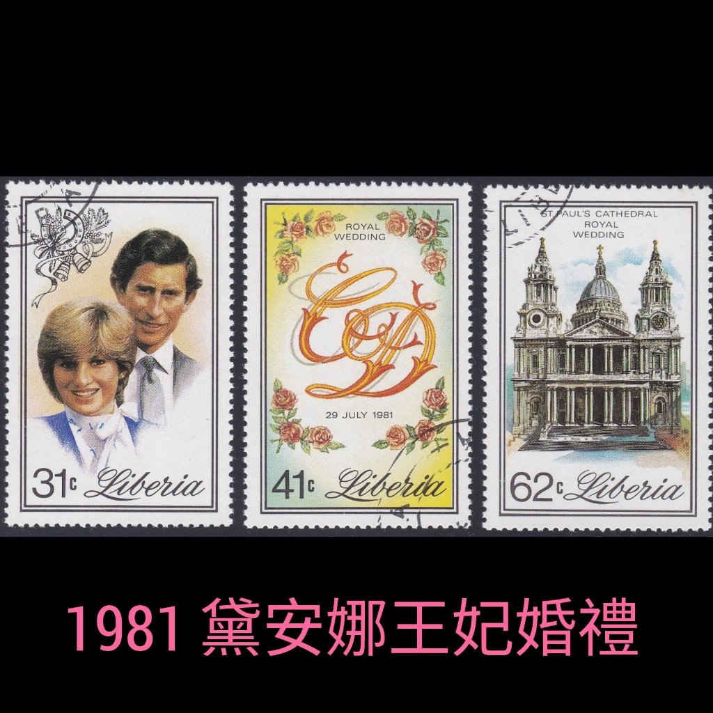 ⚜️銅臭味 1981年 查爾斯和戴安娜婚禮 利比里亞 郵票 (紙幣紙鈔紀念幣錢幣銀幣龍銀古董老件英國女皇迪士尼公主法國