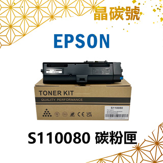 ✦晶碳號✦ EPSON S110080 相容碳粉匣 適用: AL-M220DN/M310DN/M320DN