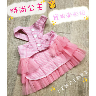 【Oh!bibi】寵物衣服 狗狗衣服 女生公主服 毛孩可愛蓬蓬裙 清新蛋糕網紗 貓衣服 貓咪服飾 小型犬 馬爾濟斯