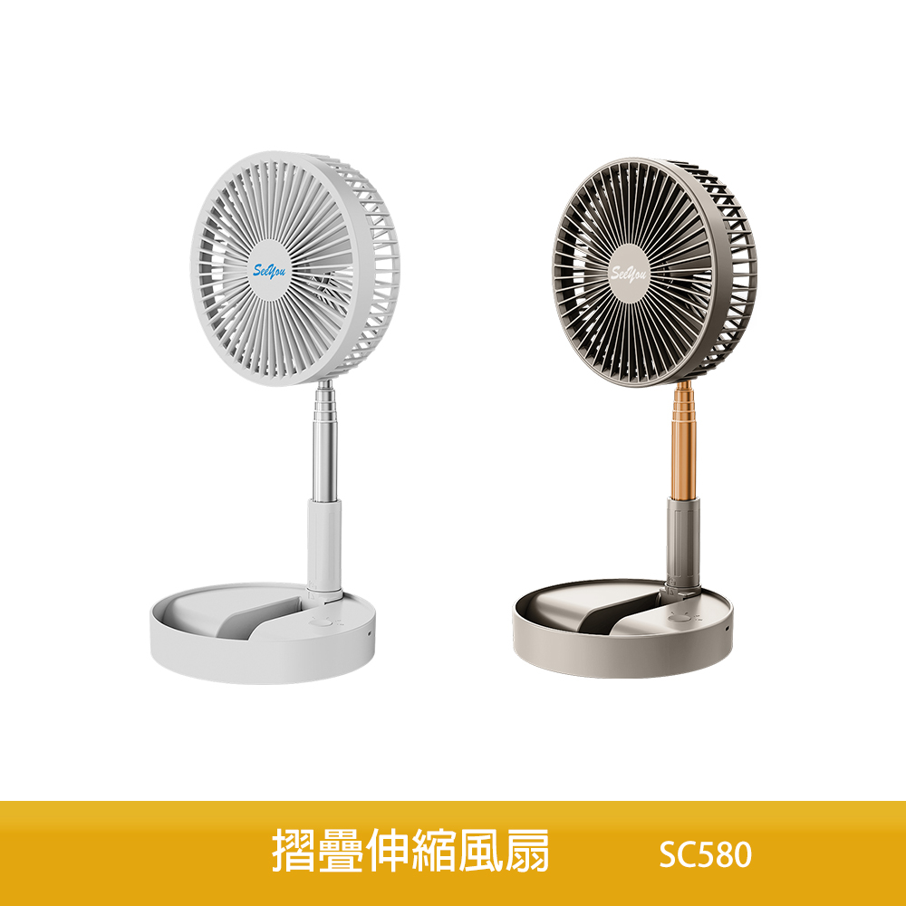 Seeyou 摺疊風扇 SC-580 電扇 涼風扇 隨身扇 露營扇 USB風扇 行動風扇 伸縮扇 落地扇