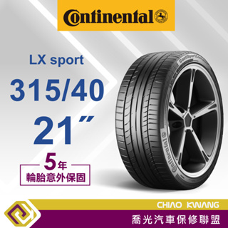 【喬光】【Continental 德國馬牌輪胎】LX sport 315/40/21 21吋 輪胎 含稅