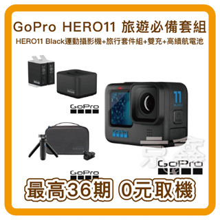 無卡分期，GoPro HERO11 Black 旅遊必備套組 全方位運動攝影機+旅行套件組+雙充 ENDURO高續航電池