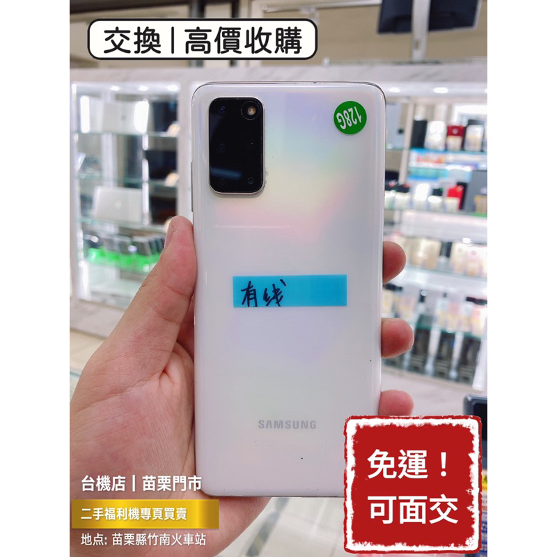 【出清品】Samsung S20+ LCD NG 被蓋 二手機 中古機 福利機 公務機 苗栗 台中 板橋 實體店