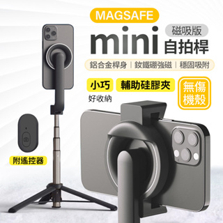 MagSafe 無線磁吸腳架自拍棒 MINI 磁吸支架 手機架 腳架 攝影架 手機腳架 三腳架 手機支架 自拍桿