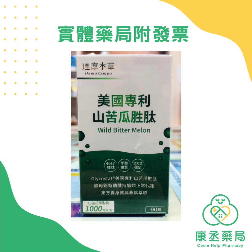 【康丞藥局】【達摩本草】美國專利山苦瓜胜肽 (90顆/盒)  實體藥局 出貨附發票