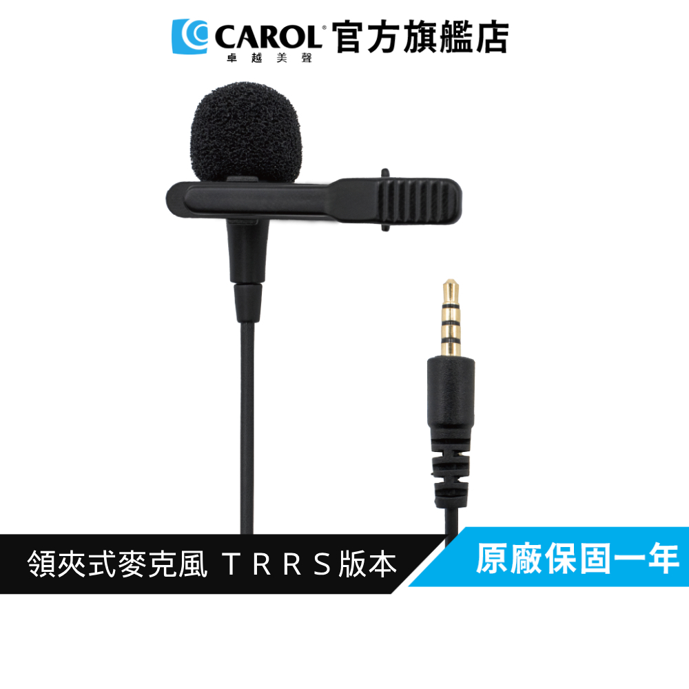 【CAROL】領夾式麥克風 MDM-865（TRRS版本）適用平板、手機、筆電(ALL-IN-ONE 輸入)