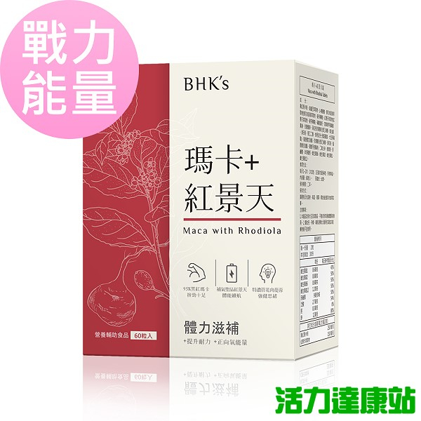 BHK's-瑪卡+紅景天錠(60粒/盒)【活力達康站】