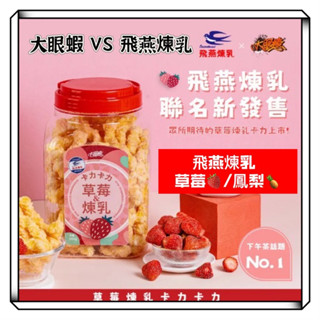 大眼蝦&飛燕煉乳 草莓煉乳卡力 鳳梨益生菌卡力 原味煉乳卡力 抹茶煉乳 卡力卡力 卡哩卡哩 卡里卡里 卡粒卡粒 卡立卡立