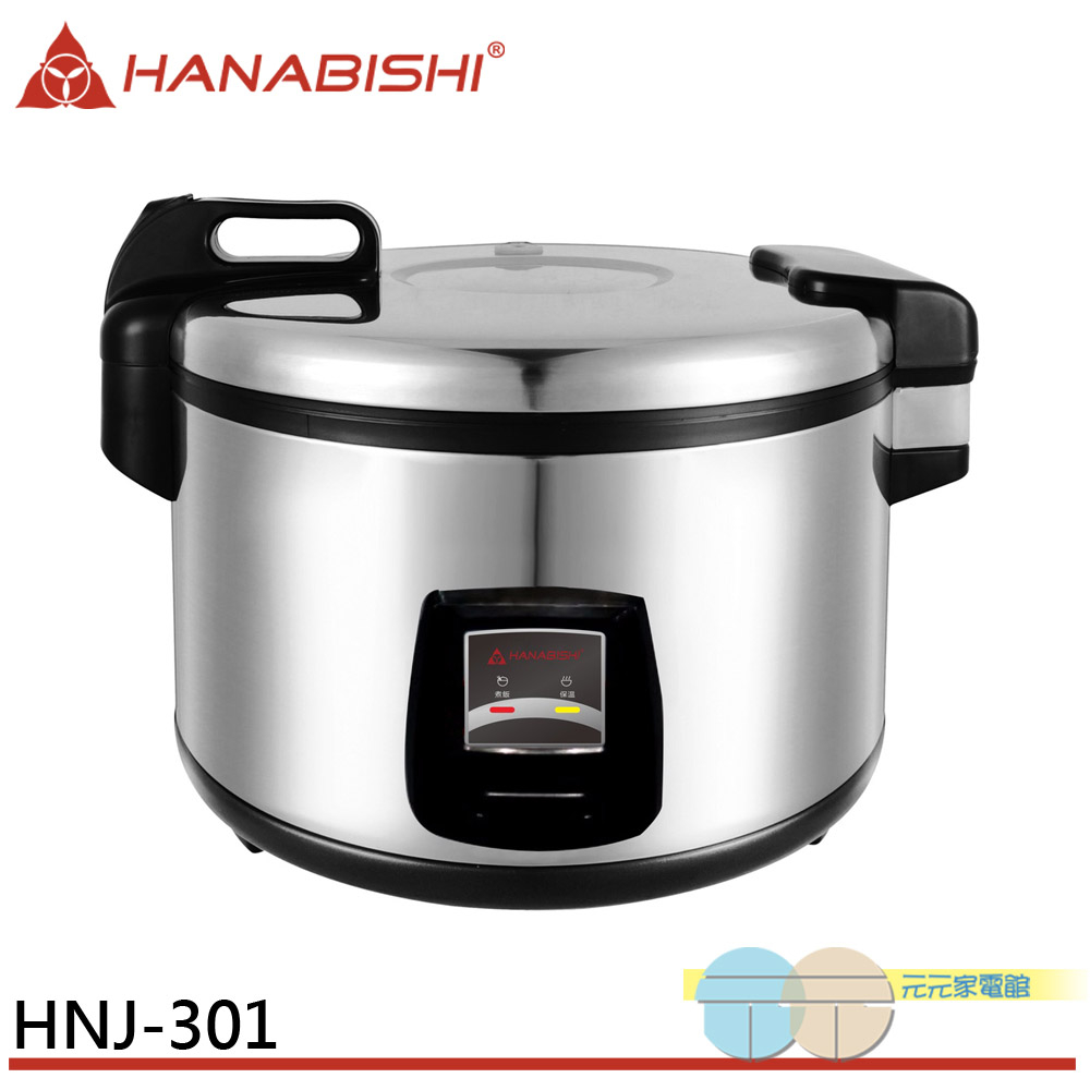 HANABISHI 花菱 30人份全不鏽鋼 大容量機械式營業用商用電子煮飯鍋 HNJ-301