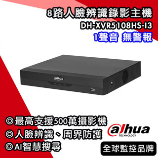 大華DH-XVR5108HS-I3｜8路5M-N/1080P人臉辨識XVR｜500萬五合一XVR｜Dahua大華監視器