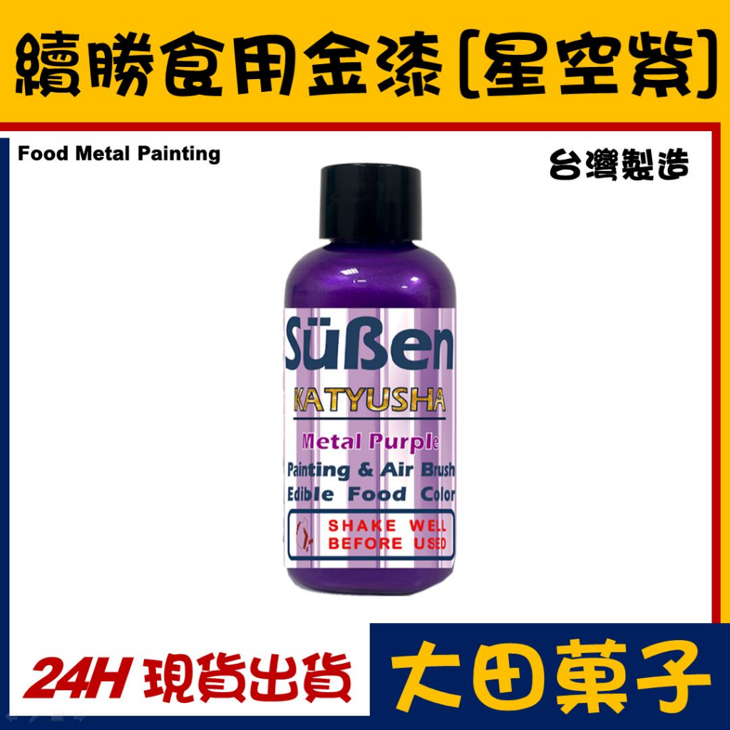 台灣製造【續勝】食用金漆【星空紫】大容量公司貨正規食品級糖漿 星空調飲抗沉澱 糖霜翻糖食用金粉珠光粉金箔食用色素惠爾通