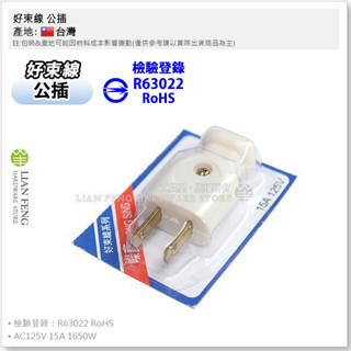 【工具屋】*含稅* 好束線 公插 公 插頭 15A 125V 電線裝接 水電 電料 插頭插座 2孔插頭 二孔 兩腳 臺灣