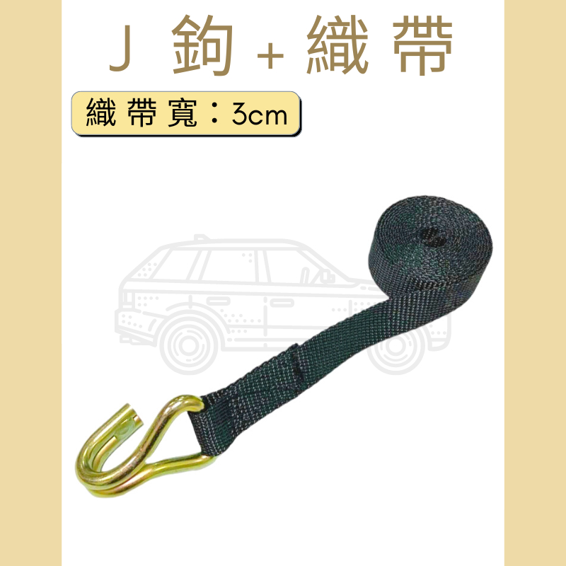 多夫【Dov Strap】 綑綁帶 織帶+J鉤 帶寬：1.2"=3cm 布猴 手拉器 捆綁帶 布猴綑綁帶 棘輪綁帶