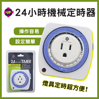 【春日水族】UP 雅柏 24小時機械式定時器 燈具定時 水草燈定時 CO2定時器 電磁閥定時 定時開關 計時器 計時插座