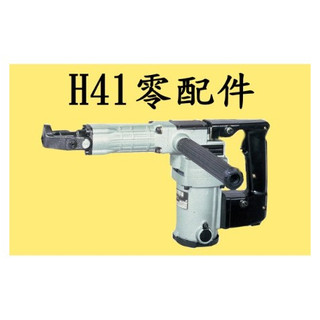 ＊~圓融小舖~* 瘋狂超低價~ 全新日立H41 電動鎚 槍管總成 x 1 組+ 油封x2 一等 肯田 日騰 通用款