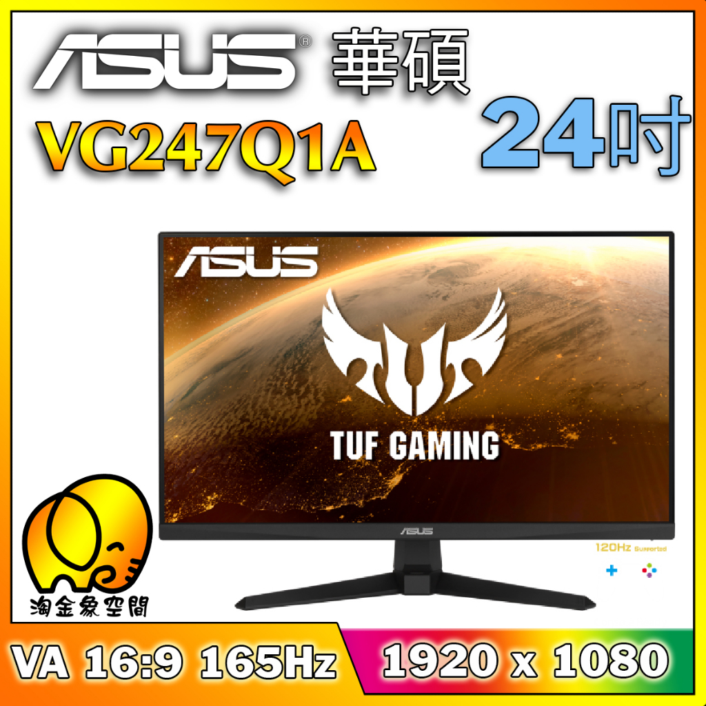 [淘金象]ASUS 華碩 VG247Q1A TUF Gaming 24吋 電競顯示器 VA  1ms 下單前問問