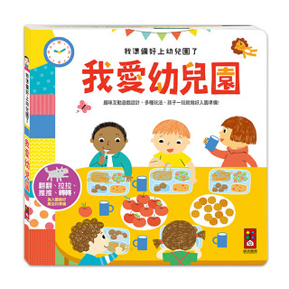媽媽買 我準備好上幼兒園了-我愛幼兒園 風車寶貝 FOOD超人 拉拉書 翻翻書