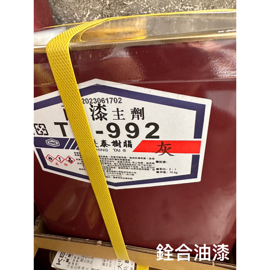 [新竹銓合油漆] (含稅免運) 慶泰樹脂 TC-992 PU面漆 (10+5kg/組) [TC-991升級版]