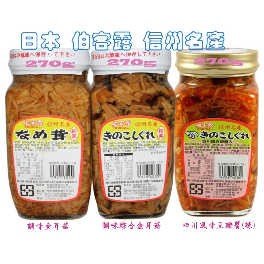 日本伯客露-四川風豆瓣醬(辣)、調味綜合金茸菇、調味金茸菇
