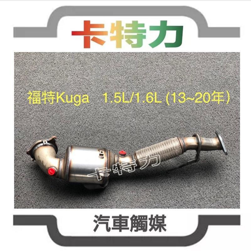 觸媒轉換器/福特 Ford Kuga 1.5L/1.6L (13~20年）