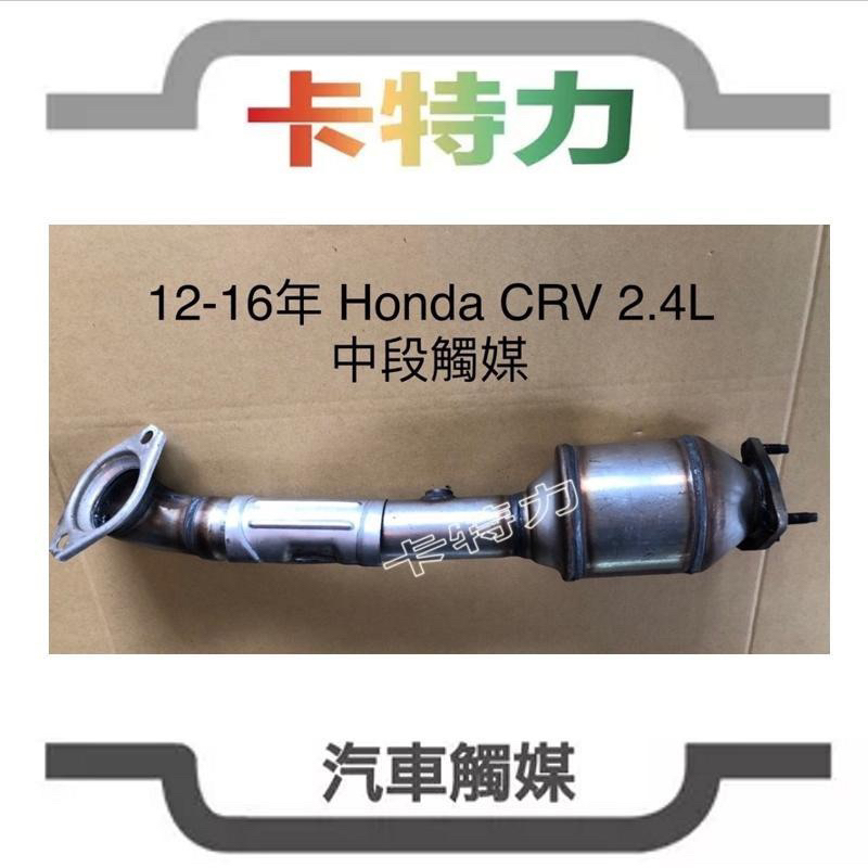 觸媒轉換器/本田Honda CRV 四代 2.4L CR-V 中段（12-16年）