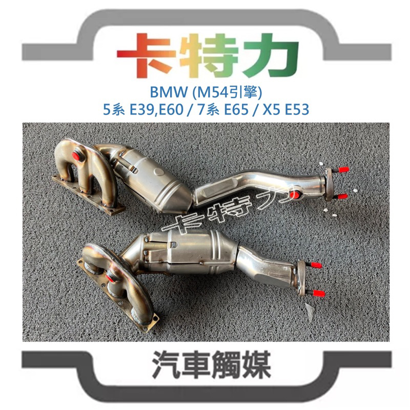 觸媒轉換器/BMW X5 520 525 530 730(E53 E39 E60 E66)M54引擎