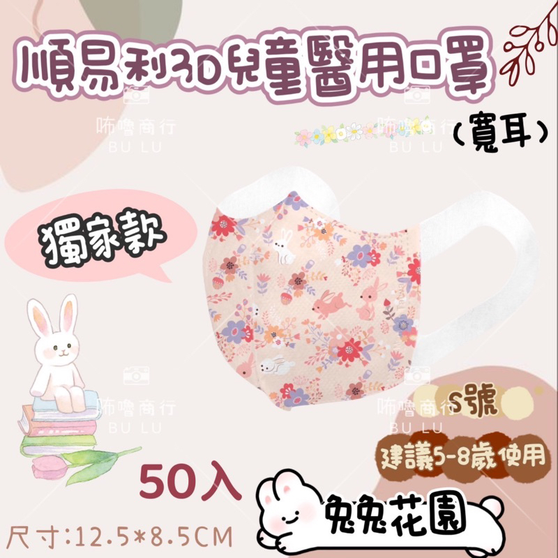 現貨 順昜利 /鼻恩恩（寬耳）立體醫療口罩 50入台灣製 可愛口罩 設計款