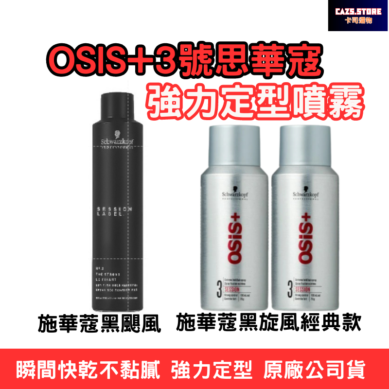 思華寇黑旋風定型液噴霧 黑颶風定型噴霧 OSIS+3號思華寇定型液噴霧  100ML.300ML.500ML