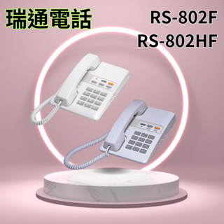瑞通電話，RS-802F/RS-802HF話機