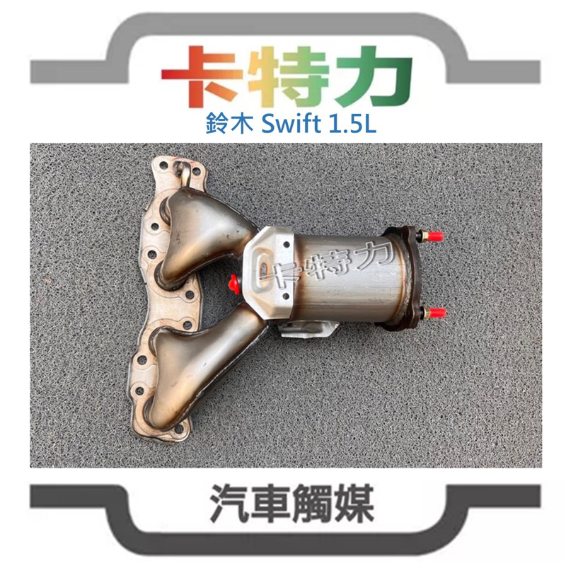 觸媒轉換器/鈴木Suzuki SWIFT 1.5L