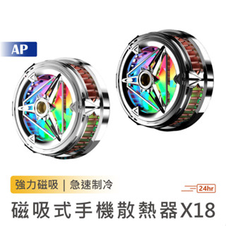 磁吸式手機散熱器X18【臺灣現貨】炫彩呼吸燈 手機冷卻 平板散熱器 手機降溫 手機散熱 手機風扇 半導體製冷 散熱器