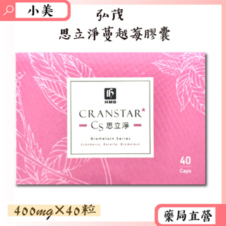 弘茂 思立淨蔓越莓膠囊400mg×40粒/盒 蔓越莓粹取物 洛神花萃取物 鳳梨酵素 公司正貨【小美藥妝】