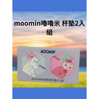 正版授權 臺灣現貨 moomin嚕嚕米 杯墊組2入 杯子 馬克杯 玻璃杯 墊子 飲料