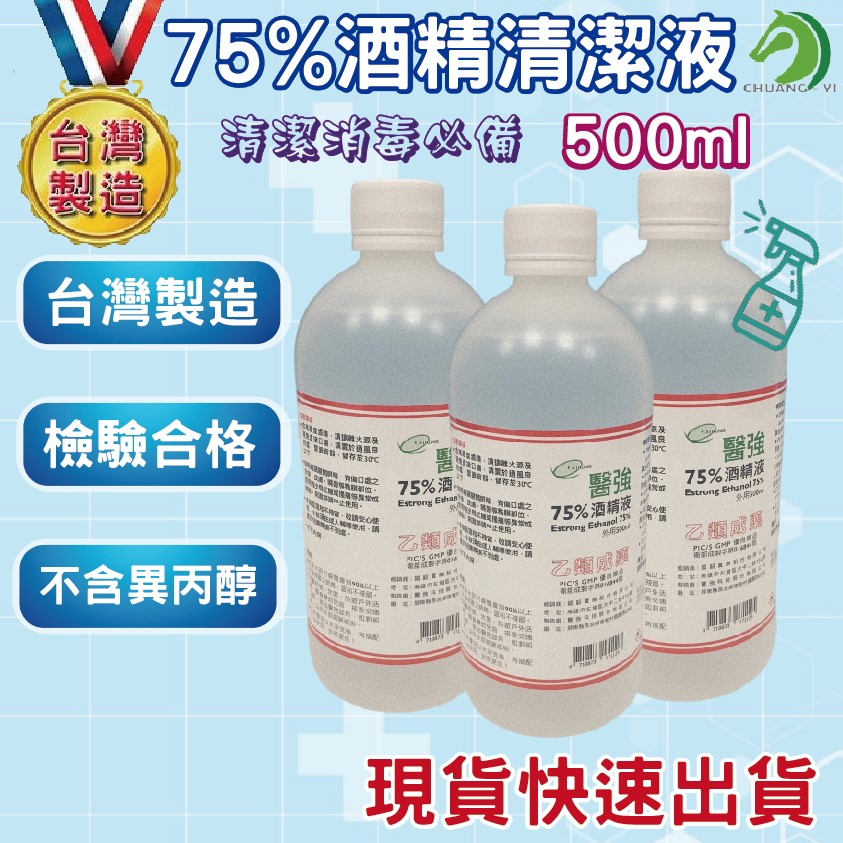 ❤醫強75%酒精清潔液 500ml🐴台灣快速出貨🐴檢驗合格 台灣製造 食用級酒精 消毒酒精 乙醇酒精 防疫酒精