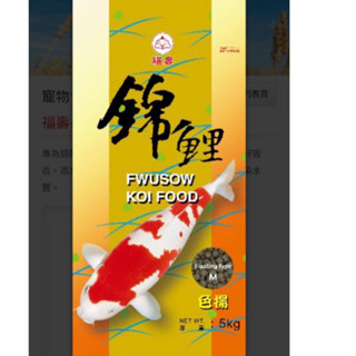 大慶Daching-福壽牌揚色錦鯉飼料 （淨重5kg) 大 中 小粒 可選擇