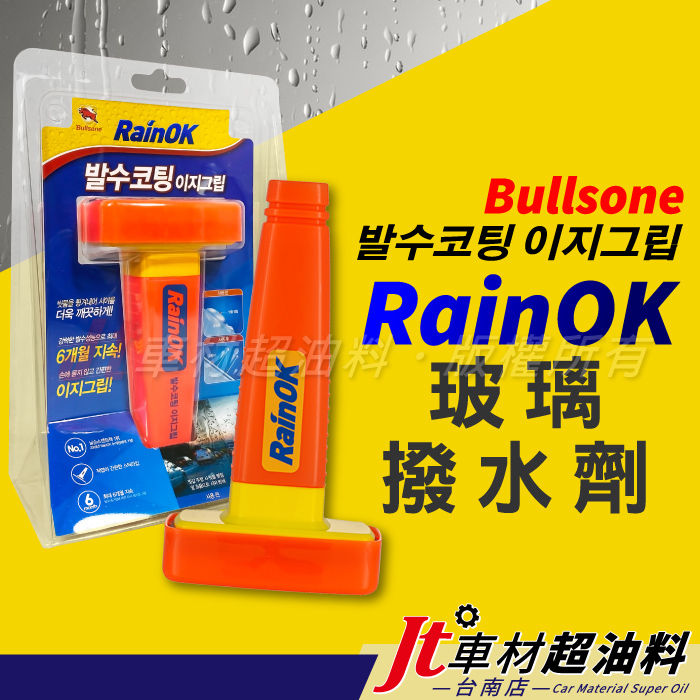 Jt車材 台南店 - 勁牛王 Bullsone RainOK 玻璃潑水劑 潑水劑 Rain OK