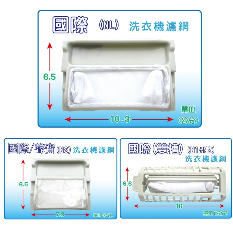 國際/聲寶/奇美 洗衣機濾網,棉絮過濾網,過濾網  雙槽 洗衣機 濾網  標示長度包含卡榫【現貨速寄.有開發票】