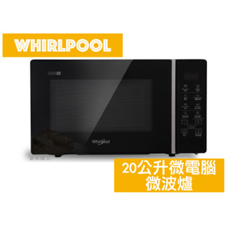 Whirlpool惠而浦20公升微電腦微波爐WMWE200B