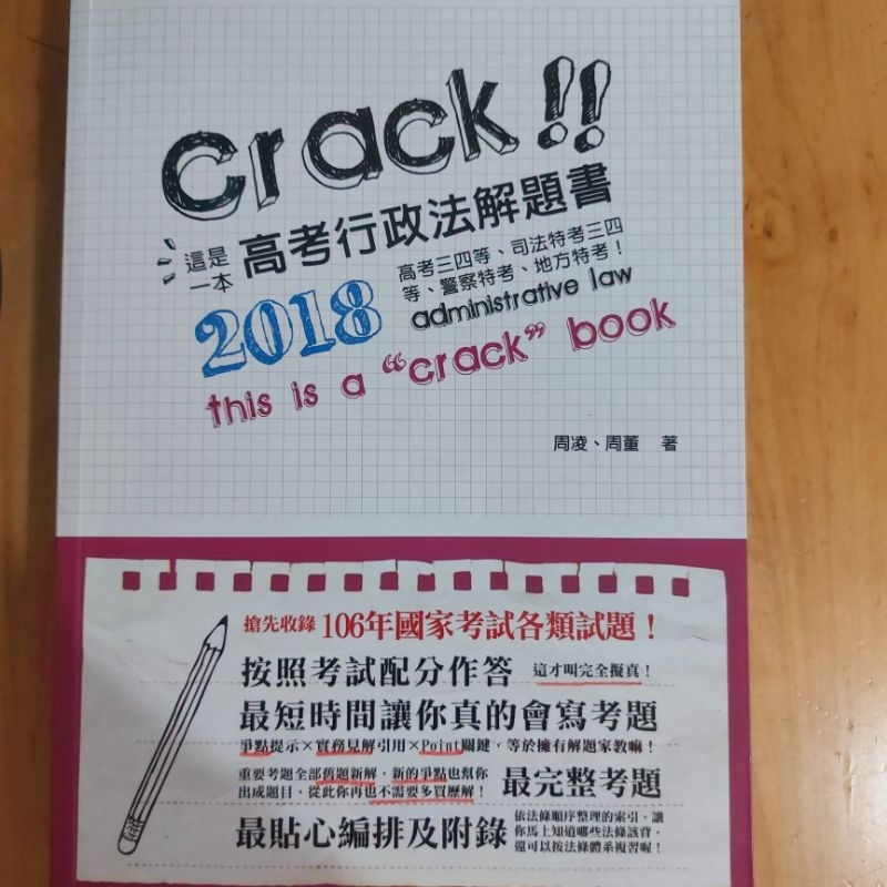 這是一本高考行政法解題書 2018 二手書 高考考試用書