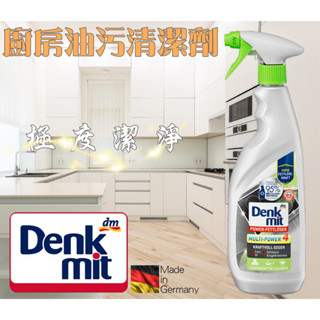 🇩🇪德國 DM Denkmit 廚房強效清潔劑 重油汙 長年汙垢 魔術靈 P&G 好環境 小蘇打 電潔水 小林製藥 威猛
