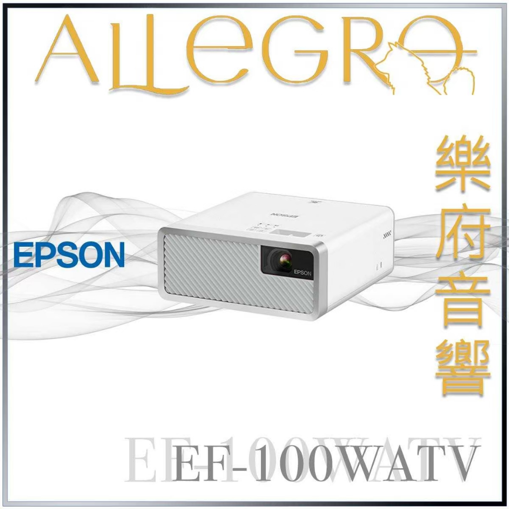 樂府音響｜Epson EpiqVision Mini EF-100WATV​ 家庭劇院投影機｜台北音響專賣店