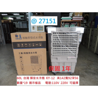 27151 展示機 臺灣 獅皇水冷扇 KY-12 60L 冷風扇 水冷扇 涼風扇 移動式水冷扇 聯合二手倉庫中科店