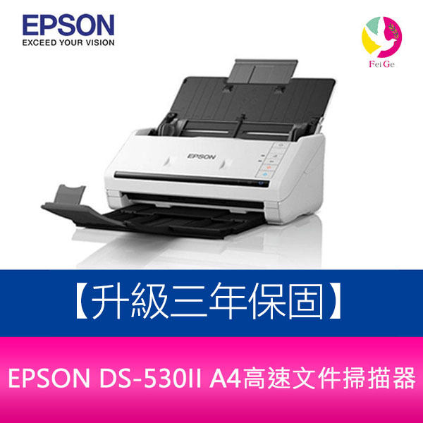 EPSON DS-530II A4高速文件掃描器 【升級三年保固】