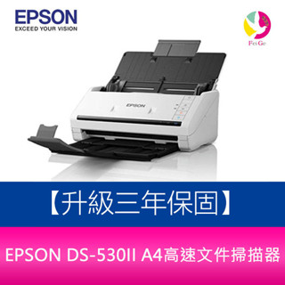 EPSON DS-530II A4高速檔案掃描器 【升級三年保固】