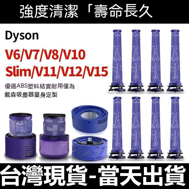 🔥【台灣現貨】dyson戴森濾網 v6 v7 v8 v10 v11 sv18 v12 v15 slim吸塵器配件濾芯零件