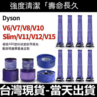 🔥【台灣現貨】dyson戴森濾網 v6 v7 v8 v10 v11 sv18 v12 v15 slim吸塵器配件濾芯零件