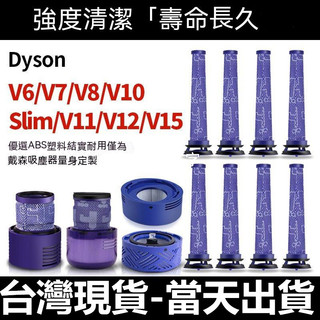 🔥【台灣現貨】dyson戴森濾網 v6 v7 v8 v10 v11 sv18 v12 v15 slim吸塵器配件濾芯零件